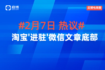 启博电商圈热议|淘宝“进驻”微信文章底部