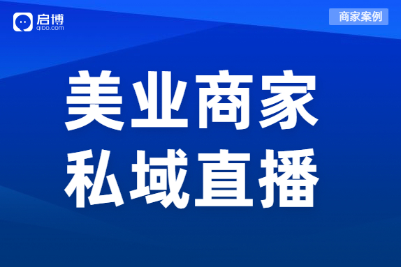 案例 | 直播一周狂吸2w+会员，轻松创收300W+，这个美业品牌有点门道！