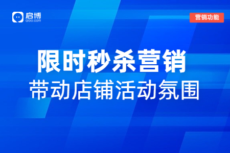 启博热门功能推荐——限时秒杀营销方案