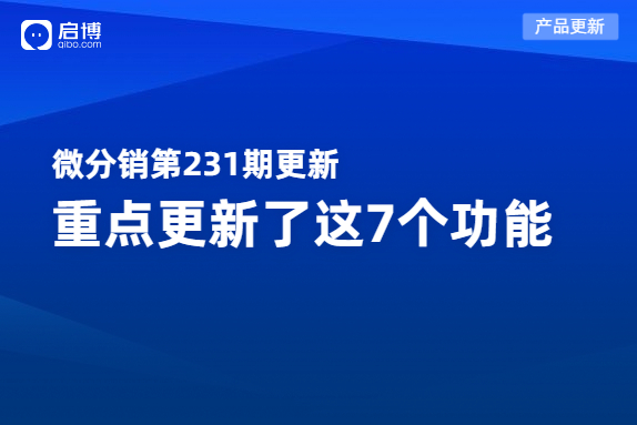 启博微分销2月产品更新|重点优化了这7个功能