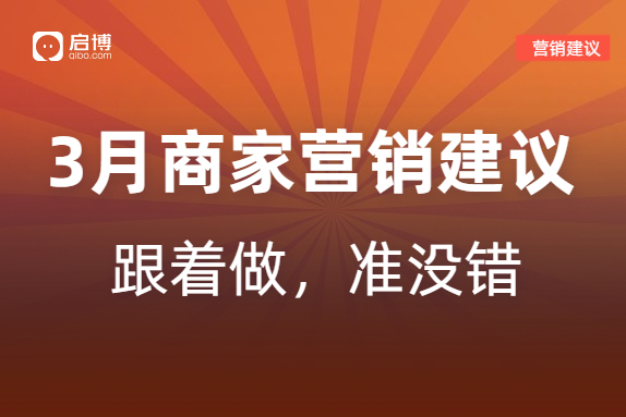 启博分享|小程序商城2023年3月商家营销建议