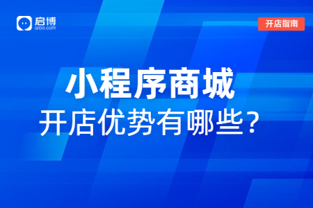 小程序商城系统优势有哪些?