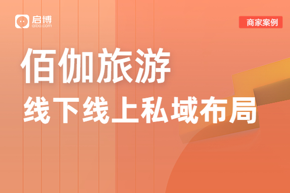 佰伽旅游合作启博，紧跟旅游业反弹爆发的新机遇！