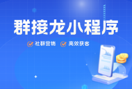 群接龙小程序收费吗？开发个群接龙小程序多少钱？