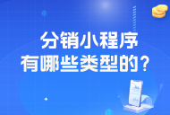分销小程序有哪些类型的？