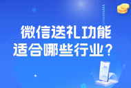 微信向好友送礼物新功能上线:支持的礼物类型有哪些？