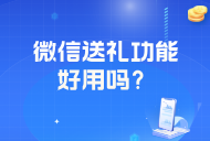 微信“送礼物”开放超级新入口