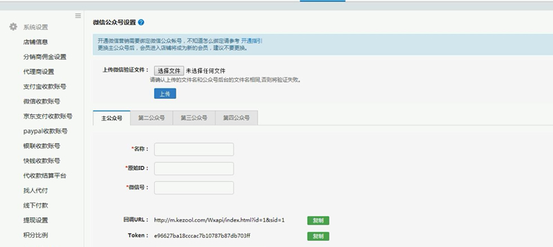 微分销-微信设置  服务号绑定