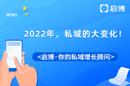 2022年，私域流量要怎么做？关注私域的这几大变化！