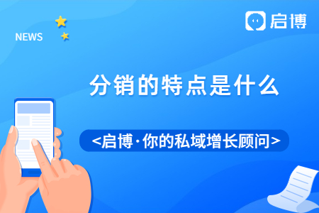 分销的特点是什么？现在的分销还好不好做？