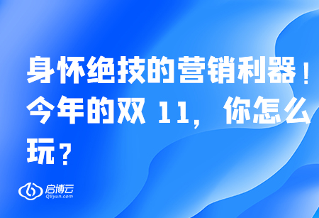 身怀绝技的营销利器！今年的双 11，你怎么玩？