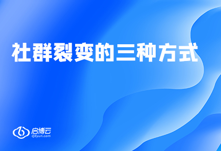 2020年玩转社群裂变，三种方法介绍