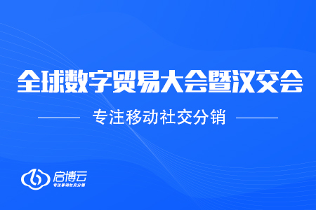 启博云受邀参加2020全球数字贸易大会暨第11届汉交会，助力企业数字化升级