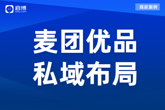 社群团购赛道选手麦团优品的私域布局