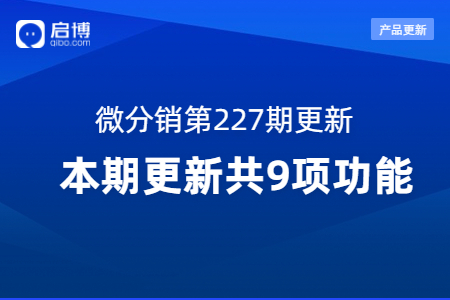 启博·微分销第227期产品更新：第9个功能要重点关注