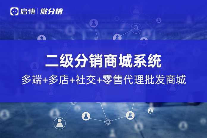 四川分销系统技巧，突破传统分销模式！